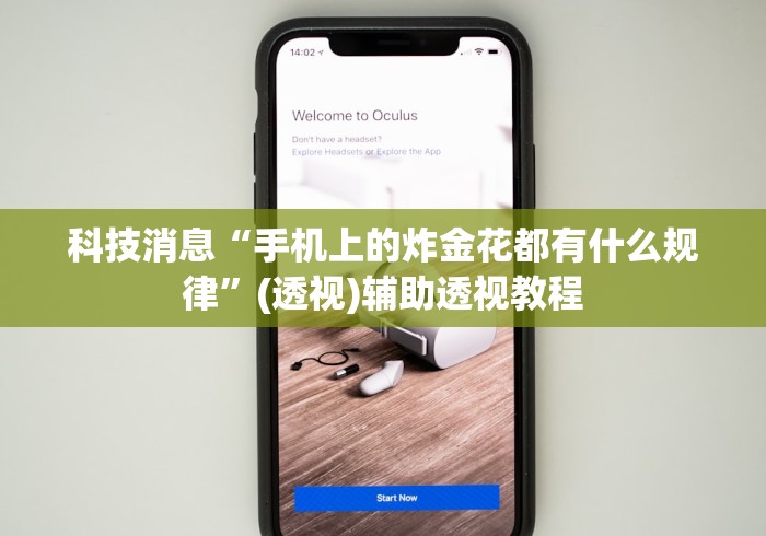 科技消息“手机上的炸金花都有什么规律”(透视)辅助透视教程 科技消息“手机上的炸金花都有什么规律”(透视)辅助透视教程