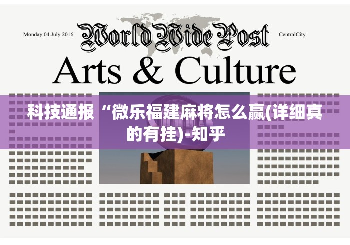 科技通报“微乐福建麻将怎么赢(详细真的有挂)-知乎