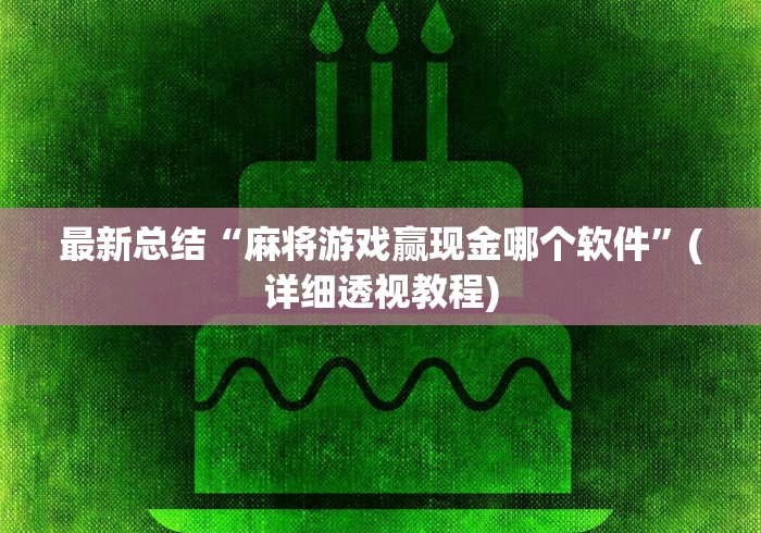 最新总结“麻将游戏赢现金哪个软件”(详细透视教程)