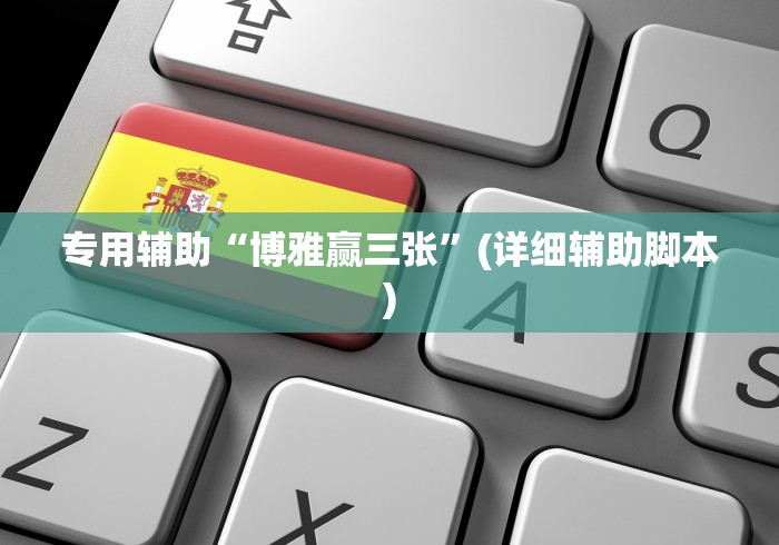 专用辅助“博雅赢三张”(详细辅助脚本)