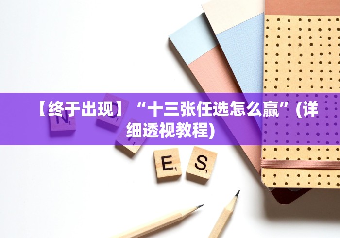 【终于出现】“十三张任选怎么赢”(详细透视教程) 【终于出现】“十三张任选怎么赢”(详细透视教程)