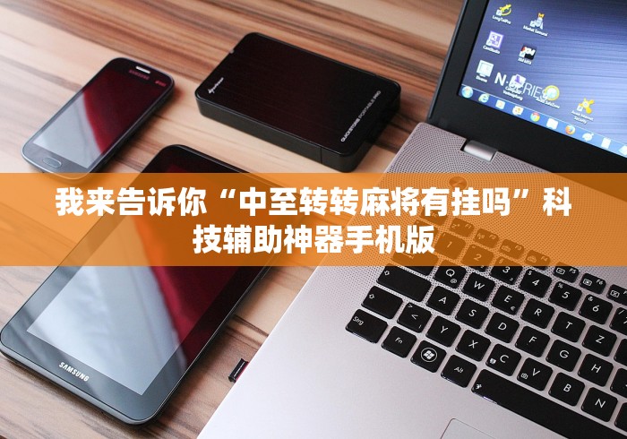 我来告诉你“中至转转麻将有挂吗”科技辅助神器手机版 我来告诉你“中至转转麻将有挂吗”科技辅助神器手机版