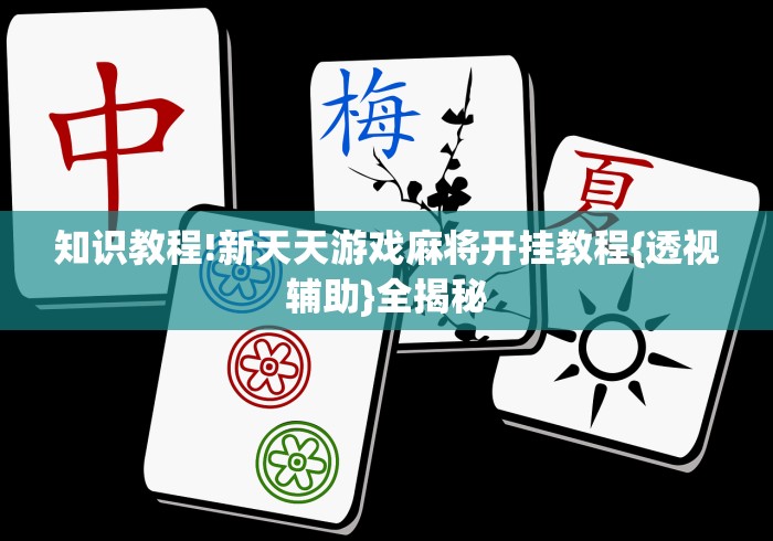 知识教程!新天天游戏麻将开挂教程{透视辅助}全揭秘