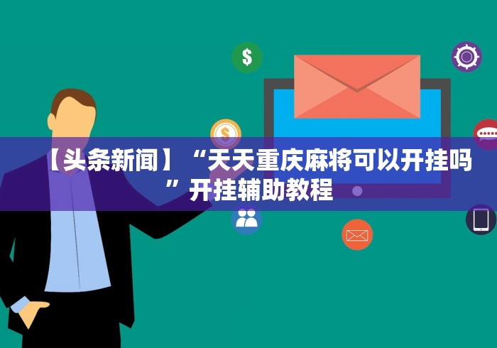 【头条新闻】“天天重庆麻将可以开挂吗”开挂辅助教程