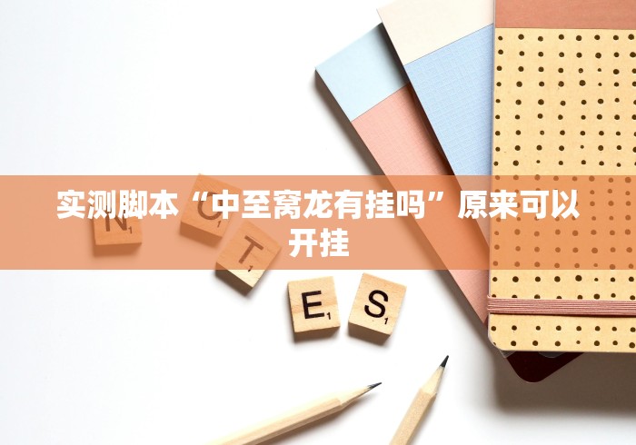 实测脚本“中至窝龙有挂吗”原来可以开挂