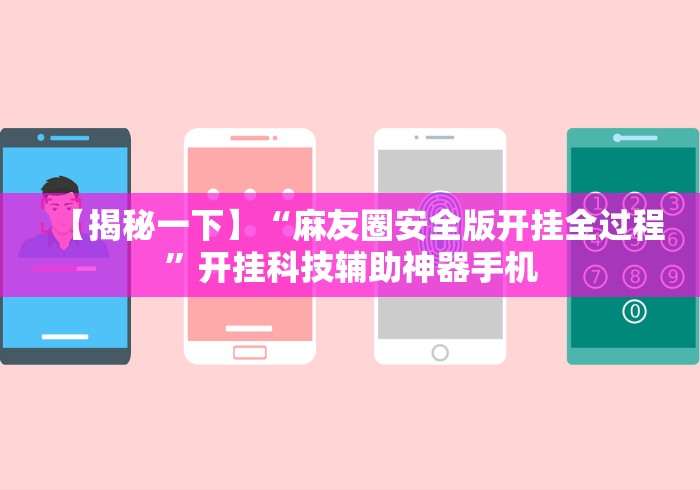 【揭秘一下】“麻友圈安全版开挂全过程”开挂科技辅助神器手机