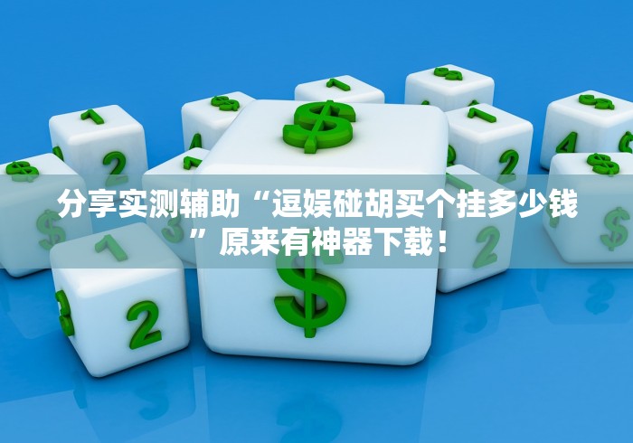分享实测辅助“逗娱碰胡买个挂多少钱”原来有神器下载！