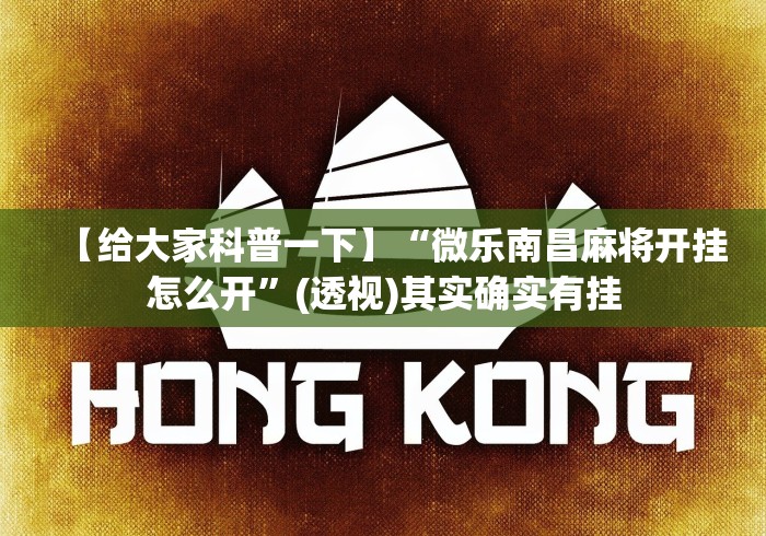 【给大家科普一下】“微乐南昌麻将开挂怎么开”(透视)其实确实有挂