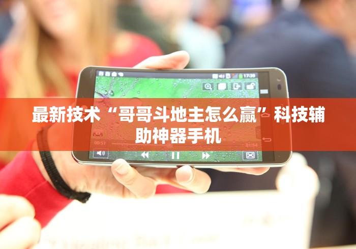 最新技术“哥哥斗地主怎么赢”科技辅助神器手机
