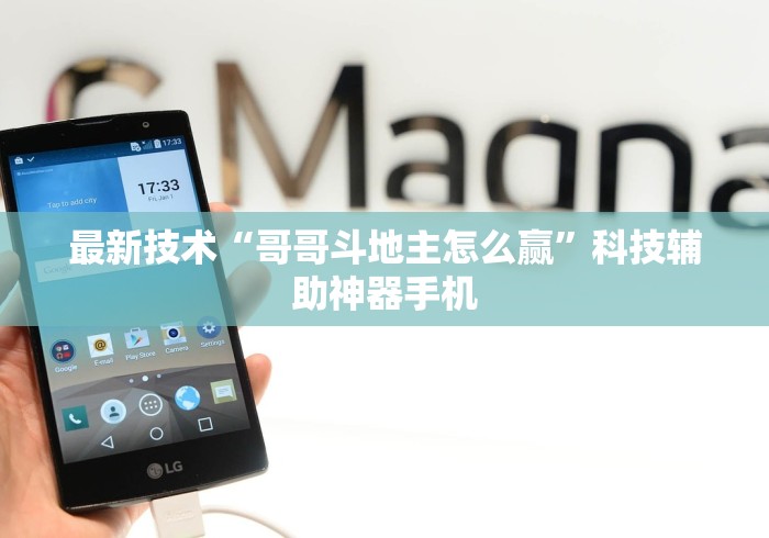 最新技术“哥哥斗地主怎么赢”科技辅助神器手机