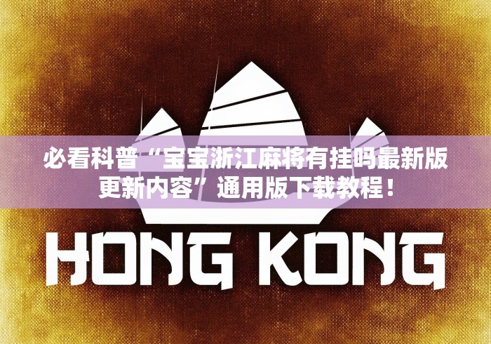 必看科普“宝宝浙江麻将有挂吗最新版更新内容”通用版下载教程! 必看科普“宝宝浙江麻将有挂吗最新版更新内容”通用版下载教程!