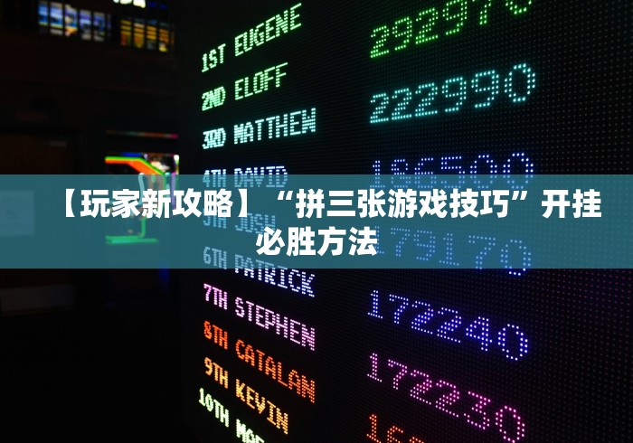 【玩家新攻略】“拼三张游戏技巧”开挂必胜方法