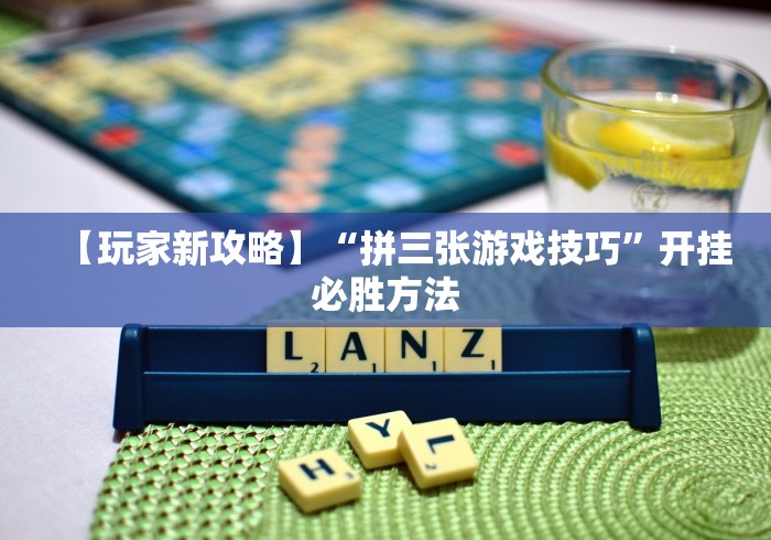 【玩家新攻略】“拼三张游戏技巧”开挂必胜方法