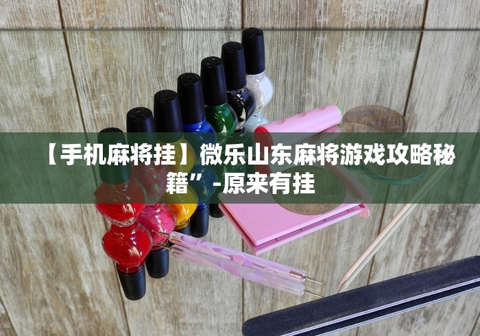 【手机麻将挂】微乐山东麻将游戏攻略秘籍”-原来有挂