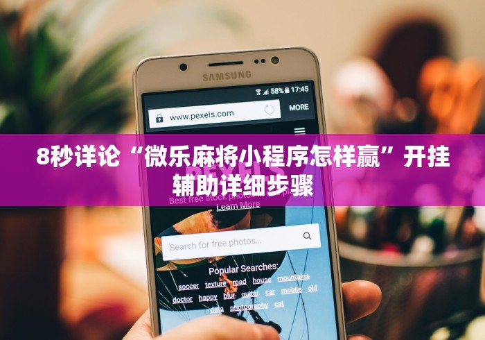 8秒详论“微乐麻将小程序怎样赢”开挂辅助详细步骤