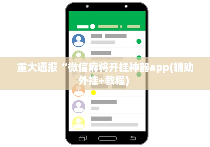 重大通报“微信麻将开挂神器app(辅助外挂+教程) 重大通报“微信麻将开挂神器app(辅助外挂+教程)
