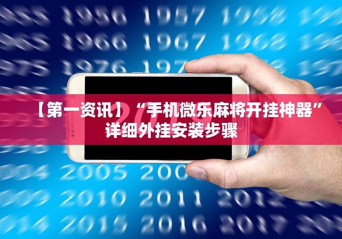 【第一资讯】“手机微乐麻将开挂神器”详细外挂安装步骤