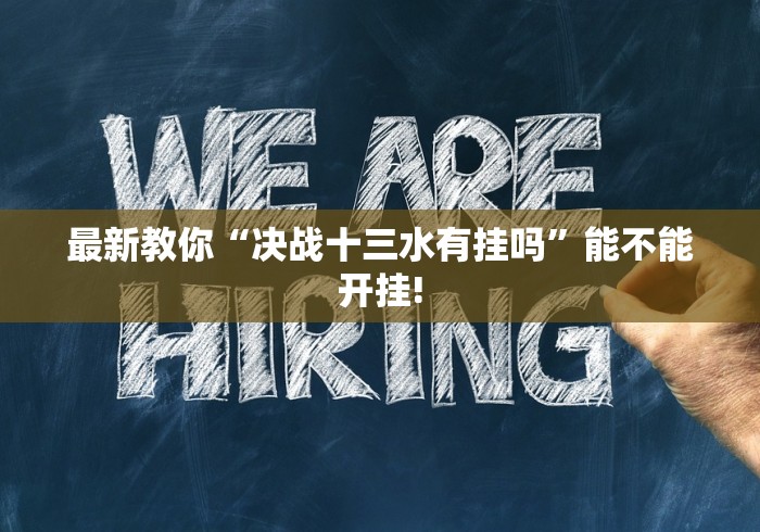 最新教你“决战十三水有挂吗”能不能开挂!