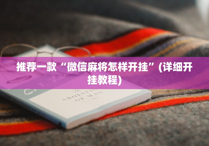 推荐一款“微信麻将怎样开挂”(详细开挂教程)