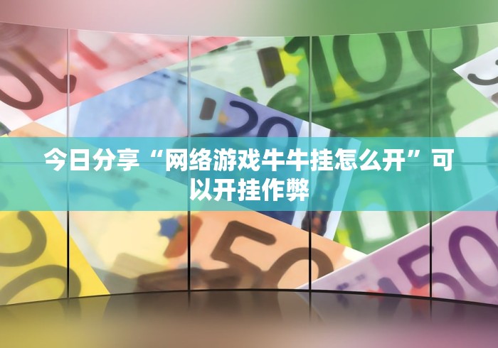 今日分享“网络游戏牛牛挂怎么开”可以开挂作弊