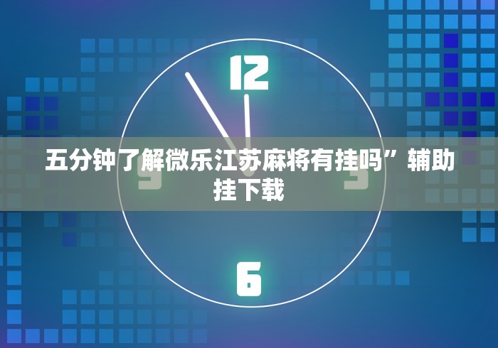 五分钟了解微乐江苏麻将有挂吗”辅助挂下载