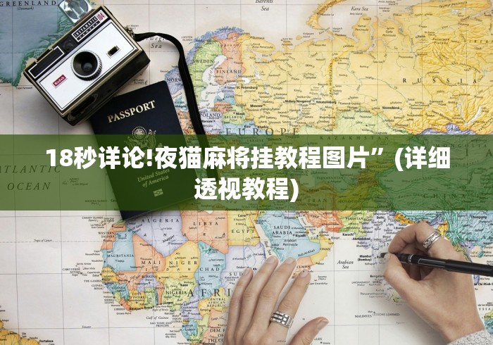 18秒详论!夜猫麻将挂教程图片”(详细透视教程) 18秒详论!夜猫麻将挂教程图片”(详细透视教程)