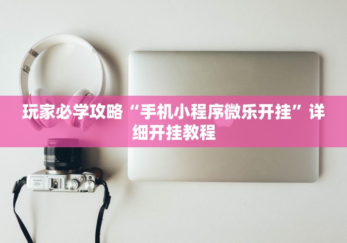 给大家讲解“四川长牌实战技巧”揭秘透视辅助万能挂用法