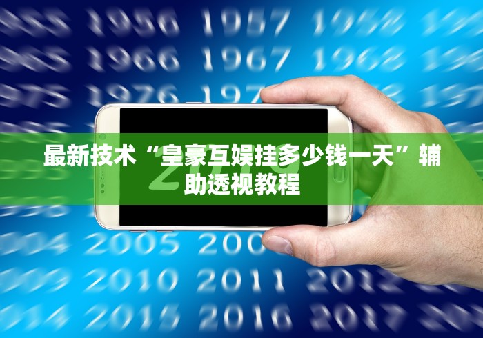 最新技术“皇豪互娱挂多少钱一天”辅助透视教程