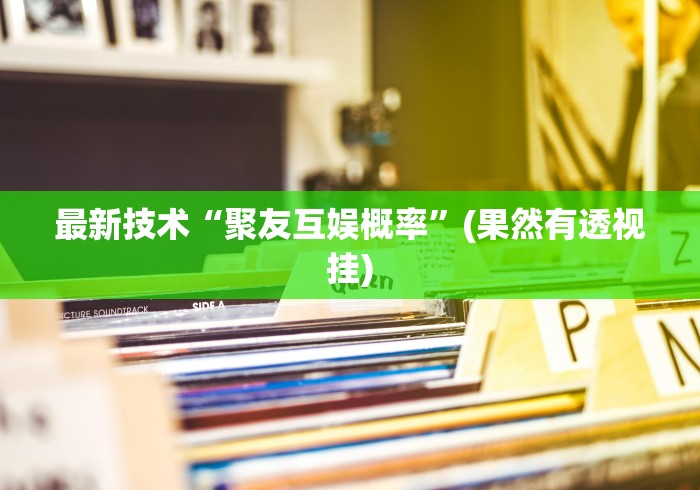 最新技术“聚友互娱概率”(果然有透视挂)