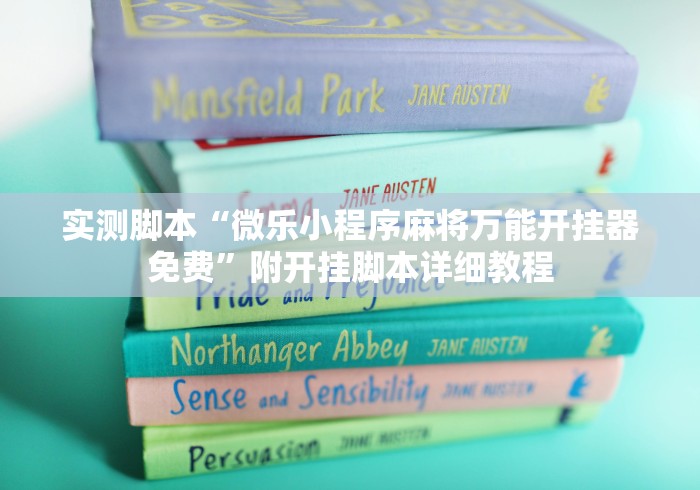 实测脚本“微乐小程序麻将万能开挂器免费”附开挂脚本详细教程