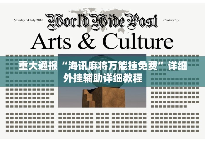 重大通报“海讯麻将万能挂免费”详细外挂辅助详细教程