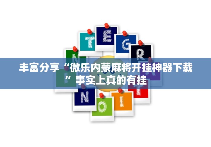 丰富分享“微乐内蒙麻将开挂神器下载”事实上真的有挂 丰富分享“微乐内蒙麻将开挂神器下载”事实上真的有挂