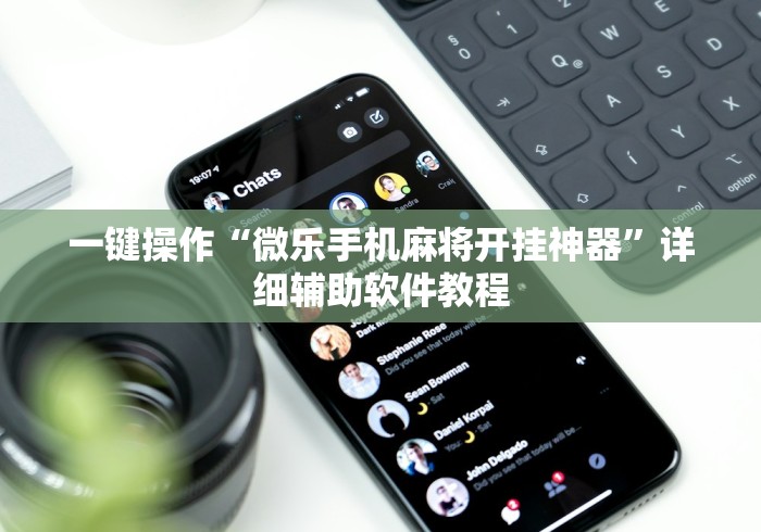 一键操作“微乐手机麻将开挂神器”详细辅助软件教程