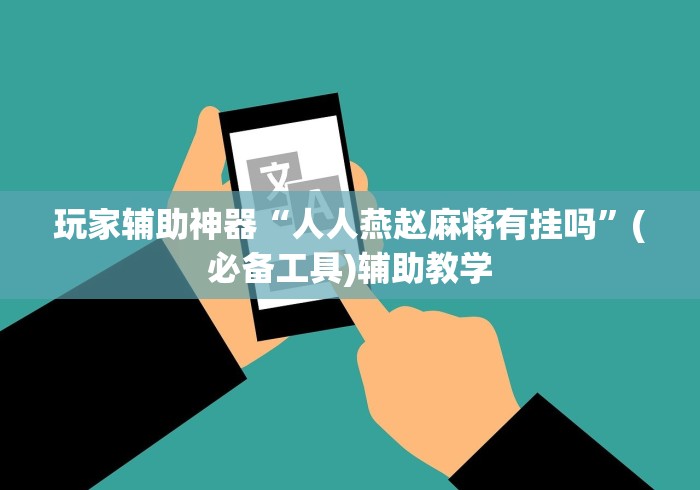 玩家辅助神器“人人燕赵麻将有挂吗”(必备工具)辅助教学 玩家辅助神器“人人燕赵麻将有挂吗”(必备工具)辅助教学