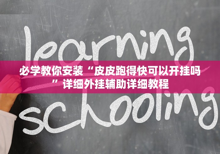 必学教你安装“皮皮跑得快可以开挂吗”详细外挂辅助详细教程