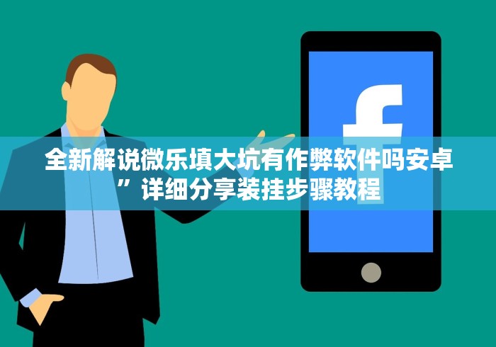 【玩家必看】“中州棋牌有没有作弊软件”-必赢神器安装