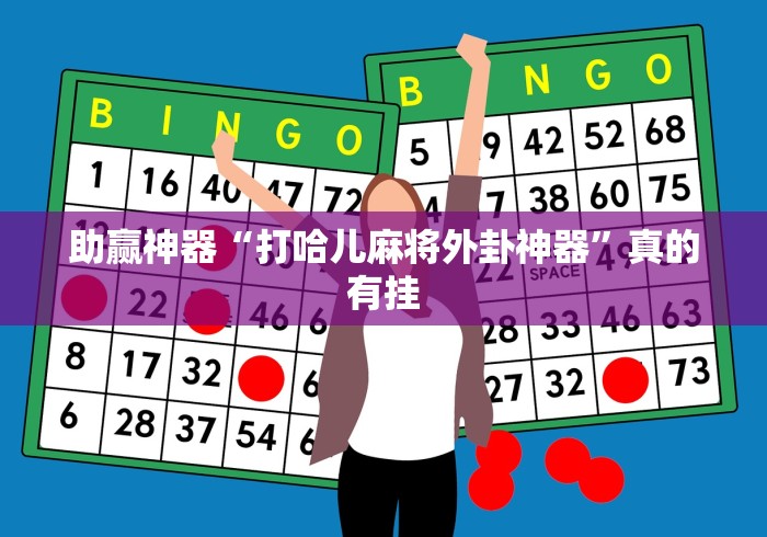 助赢神器“打哈儿麻将外卦神器”真的有挂 助赢神器“打哈儿麻将外卦神器”真的有挂