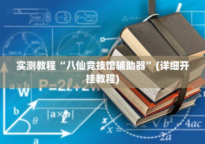 2026最新助赢神器“小程序财神十三张免费开挂的软件”其实有开挂插件!