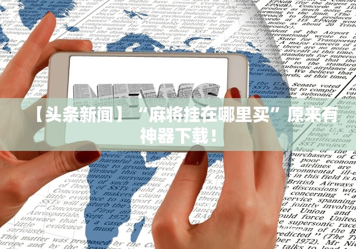 [解答]“微乐龙江麻将有没有挂(确实真的有挂)