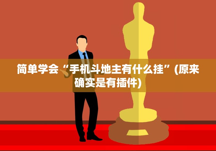 今日重磅消息“微信微乐是不是可以开挂”开挂必胜方法