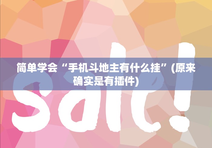 软件分享“科乐斗地主有没有挂”掌握辅助功能必胜规则