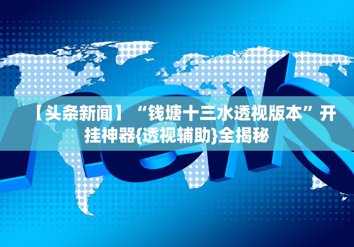 【知识科普】“闽游十三水开挂辅助器是什么弄的”(透视)其实确实有挂