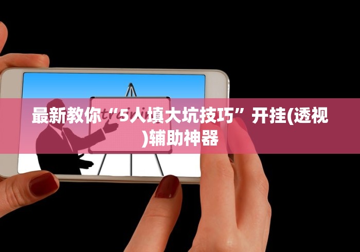 揭秘“传统乐清麻将有挂吗”辅助挂下载”(最新开挂教程)