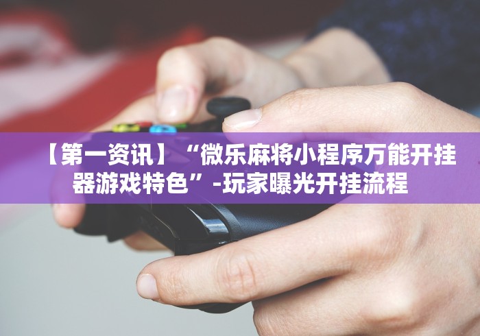 18秒详论!瓜瓜丰城棋牌双剑摸奖规律”(详细透视教程)-知乎