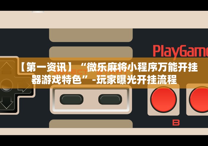 【第一攻略】“人人烟台麻将可以开挂吗”附开挂脚本详细步骤