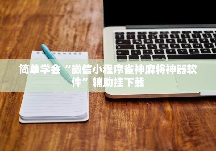 【独家发现】“微乐麻将赢不了”辅助挂下载”(最新开挂教程)