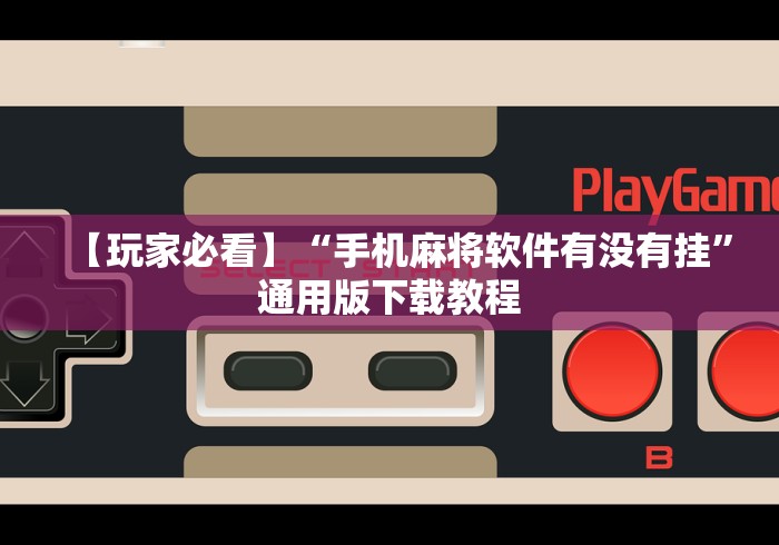 今日重磅消息“微信微乐是不是可以开挂”开挂必胜方法