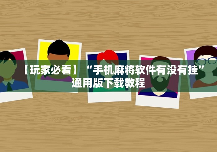 实测!“微乐踢坑麻将怎么开挂教程”辅助神器插件下载