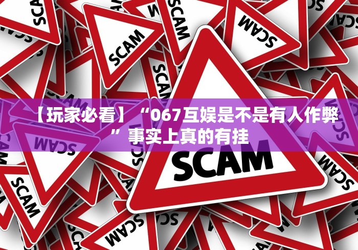 【玩家必看】“067互娱是不是有人作弊”事实上真的有挂