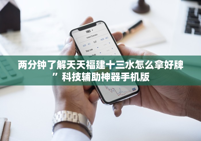 两分钟了解天天福建十三水怎么拿好牌”科技辅助神器手机版